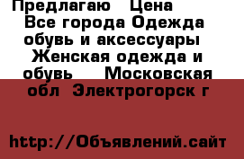 Предлагаю › Цена ­ 650 - Все города Одежда, обувь и аксессуары » Женская одежда и обувь   . Московская обл.,Электрогорск г.